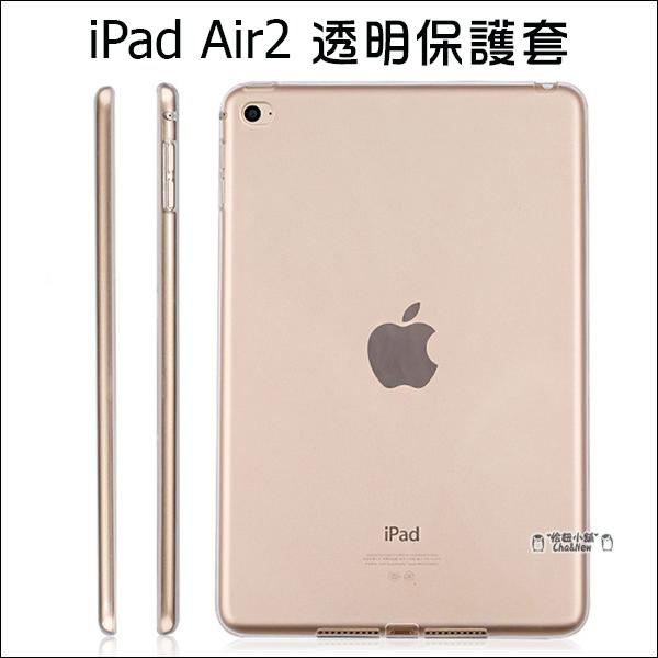iPad air2 全透明套 清水套 TPU 保護套 保護殼 平板保護套 隱形保護套 IPAD6 矽膠套
