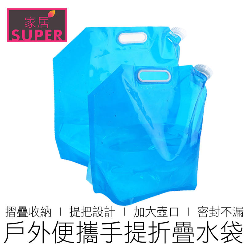 【24H出貨】5L/10L 手提手袋 折疊水袋 取水袋 提水袋 摺疊水袋 蓄水袋 水袋 戶外 露營用品