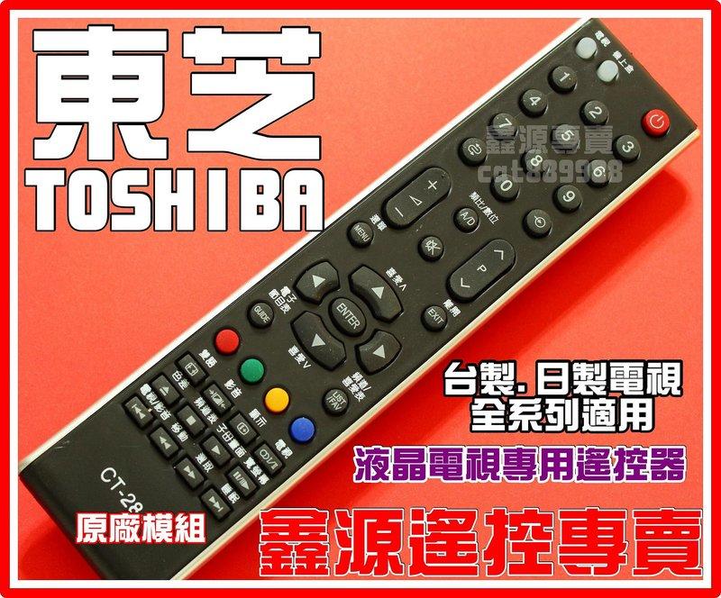 東芝 TOSHIBA 電視遙控器CT-90284 CT-90186S CT-90190 TQ-300 台製日製 全適用