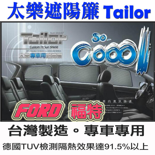 Tailor 太樂遮陽簾 ESCAPE CX-5 隔熱效果達91.5%以上 台灣製造