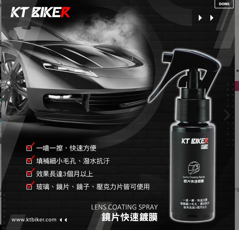 【普龍貢-實體店面】鍍膜噴霧 鏡片快速鍍膜 玻璃 面罩 鍍膜 抗污 潑水 效果持久