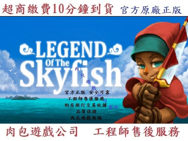 PC版 官方序號 肉包遊戲 超商繳費10分鐘到貨 STEAM 天空魚傳說 Legend of the Skyfish