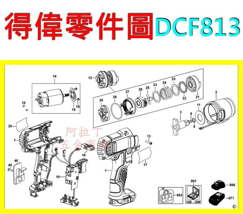 【新莊 阿拉丁】 DEWALT 得偉 DCF813(10.8V衝擊板手-零件圖) 起子機 電鑽 充電電鑽 充電起子機