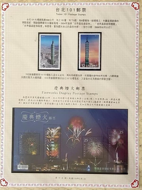 台北101郵票(含慶典煙火小全張)含收藏卡 上品