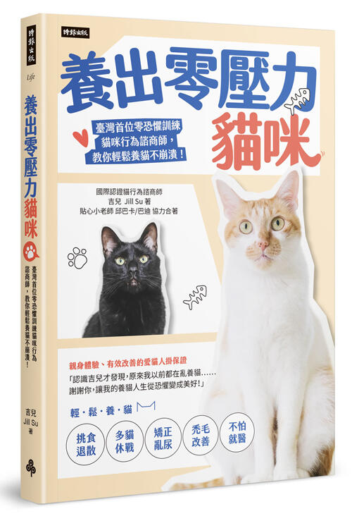 養出零壓力貓咪：臺灣首位零恐懼訓練貓咪行為諮商師，教你輕鬆養貓不崩潰！/吉兒