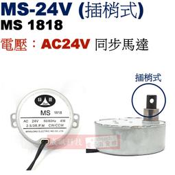 威訊科技電子 MS 24V 插梢型慢速馬達同步馬達AC24V 2 5 3RPM CW CCW MS1818