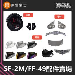 SOL 安全帽｜東雲騎士｜SF-2M SF2M FF-49 原廠配件 頭頂 內襯 大鏡片 通風蓋 零件 兩頰 外鏡片