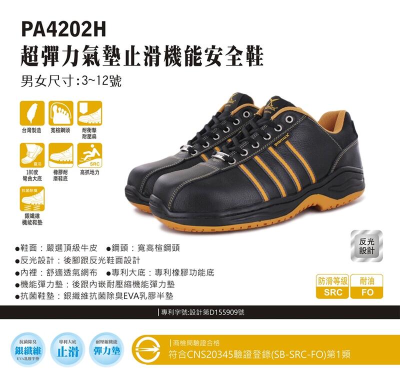 利洋pamax 超彈力氣墊安全鞋  【 PA4202FEH】 買鞋送單層銀纖維鞋墊【免運費 】