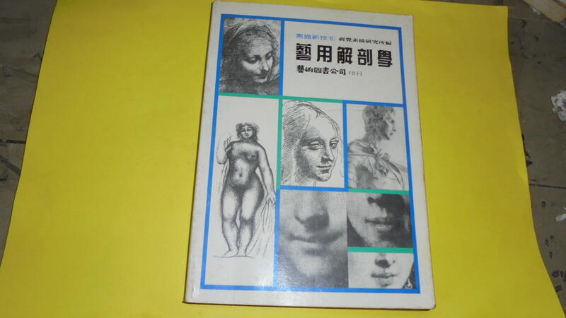 阿騰哥二手書**民76年初版/藝術圖書/視覺素描研究所編---藝用解剖學共1本