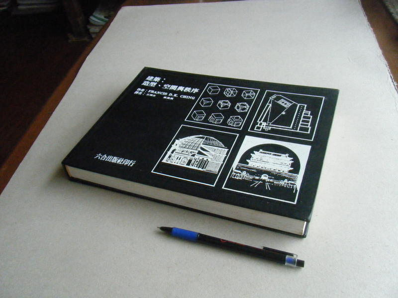 建築 : 造型.空間與秩序 -- Francis D.K. Ching 著 -- 六合78年3版 -- 亭仔腳舊書 