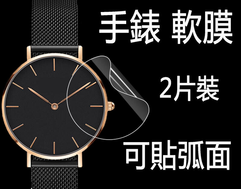 可貼弧面 圓形 手錶 保護貼 2片 保貼 高透 高清 亮面 黃金軟膜 tpu 手表 水凝膜