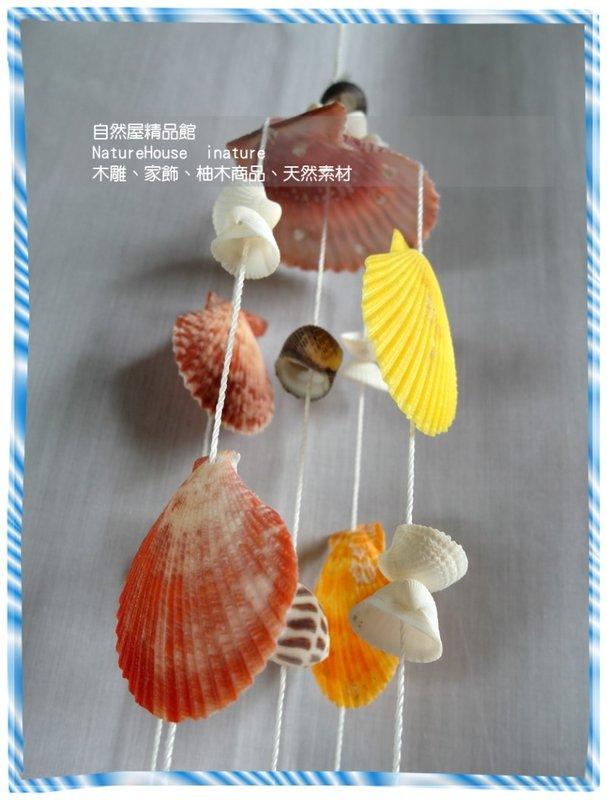 【自然精品屋】天然海洋貝殼風鈴，浪漫峇厘島海洋風情風鈴，扇貝殼藝術造型設計風鈴，貝殼風鈴，風鈴， 風鈴吊飾~10