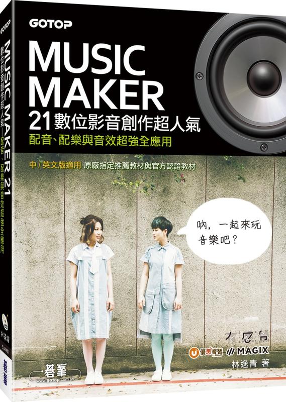 【請看內容說明】Music Maker 21數位影音創作超人氣--配音 配樂與音效超強全應用 @320