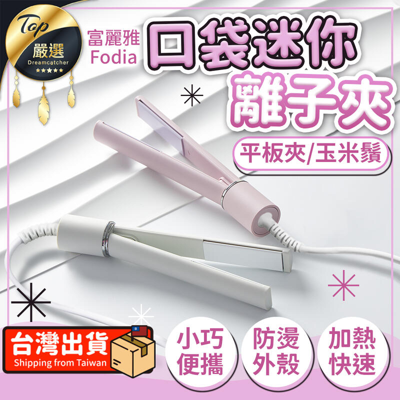 【小巧便攜 國際電壓】Fodia富麗雅 口袋迷你離子夾 迷你 離子夾 平板夾 玉米鬚夾 直髮夾 造型夾|TTDEB1