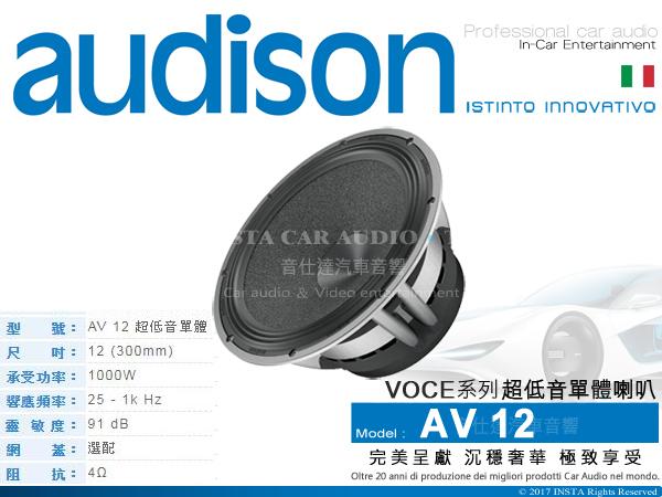 音仕達汽車音響 義大利 AUDISON【AV 12】VOCE系列 喇叭 12吋 單體 重低音 1000W