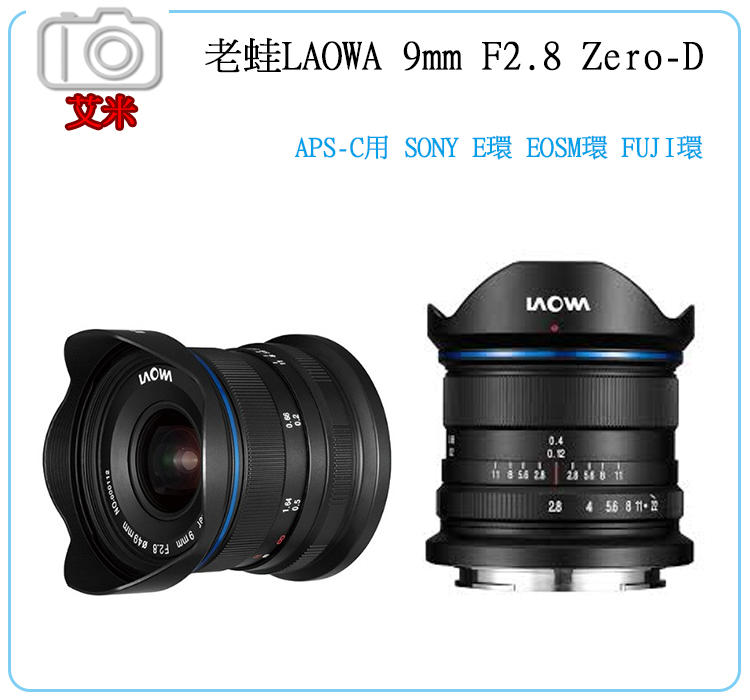 《艾咪小舖》現貨老蛙Laowa 9mm F2.8 廣角鏡+HOYA 49m濾鏡 / Sony EOSM Fuji一年保固
