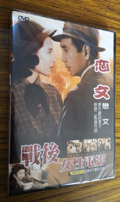 99元系列 - 戰後女性電影 - 戀文 DVD - 森雅之, 久我美子主演 - 全新正版