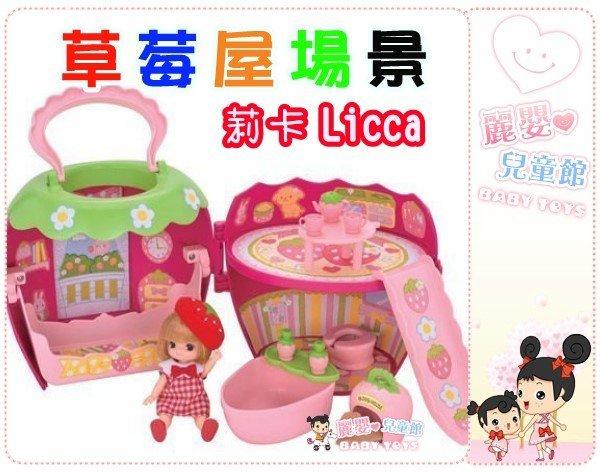 麗嬰兒童玩具館～TOMY 莉卡娃娃Licca-莉卡寶貝草莓組合屋場景組/草莓屋/附娃娃-公司貨