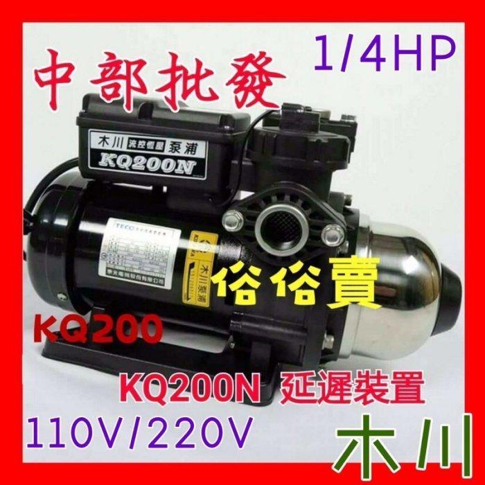 『超便宜』東元馬達 KQ200N 1/4HP 塑鋼穩壓機 不生銹加壓機 塑鋼恆壓機 靜音穩壓機 東元加壓機