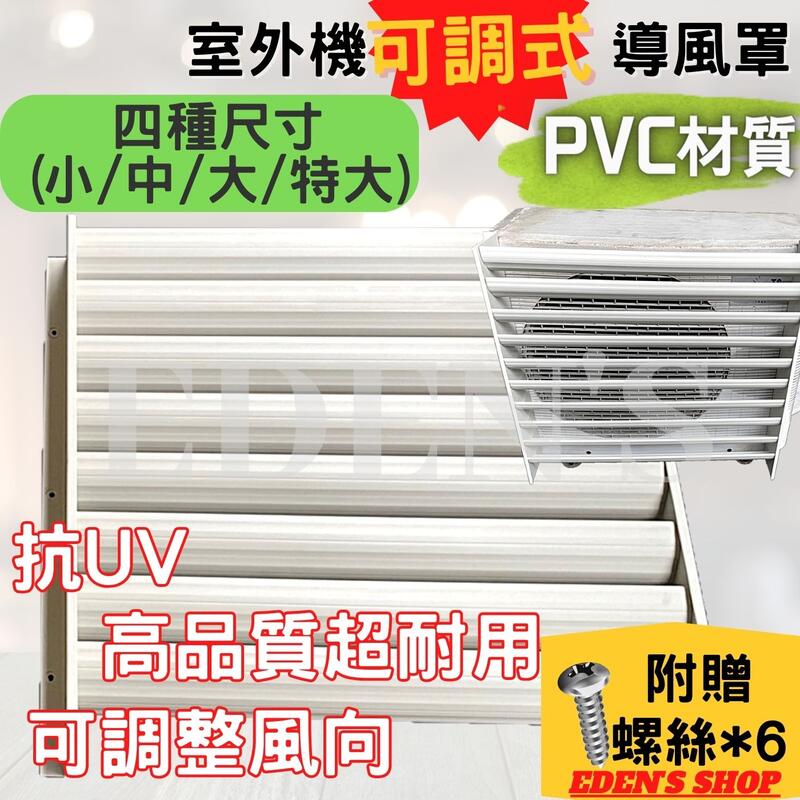 【24H 出貨】分離式冷氣 室外機 可調式 導風罩 導風板 排風板 PVC材質 美觀大方