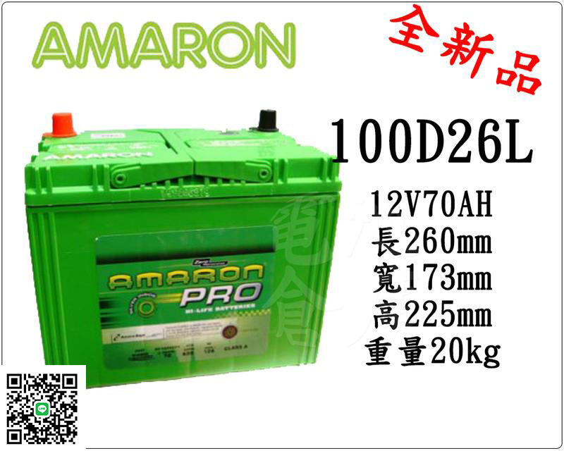 ＊電池倉庫＊全新愛馬龍AMARON銀合金汽車電池 100D26L(80D26L加強)最新到貨