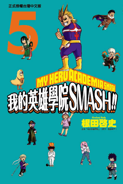 (東立出版)我的英雄學院SMASH1-5集(待續)2019/09/27全新書