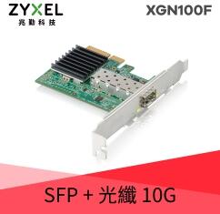 (附發票)ZYXEL XGN100F 10G SFP+單埠有線網路卡