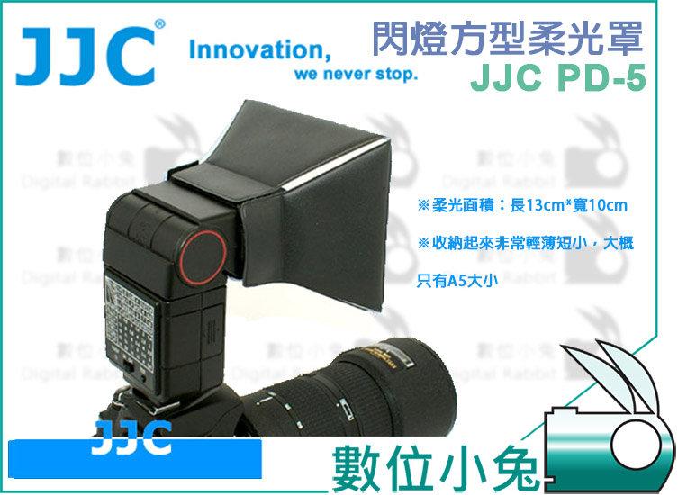 數位小兔【JJC PD-5 方行閃燈柔光罩】 閃燈 閃光燈 萬用 柔光罩 柔光盒
