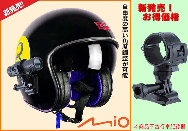mio MiVue M652 M733 wifi M655 勁系列黏貼式安全帽行車紀錄器支架子行車記錄器固定安全帽固定座