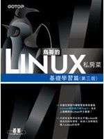 《鳥哥的 Linux 私房菜－基礎學習篇(第三版)》ISBN:9861818510│碁峰│鳥哥│七成新