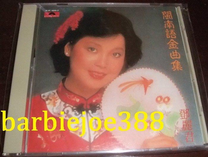 鄧麗君閩南語金曲集- 音樂電影- 人氣推薦- 2026年3月| 露天市集