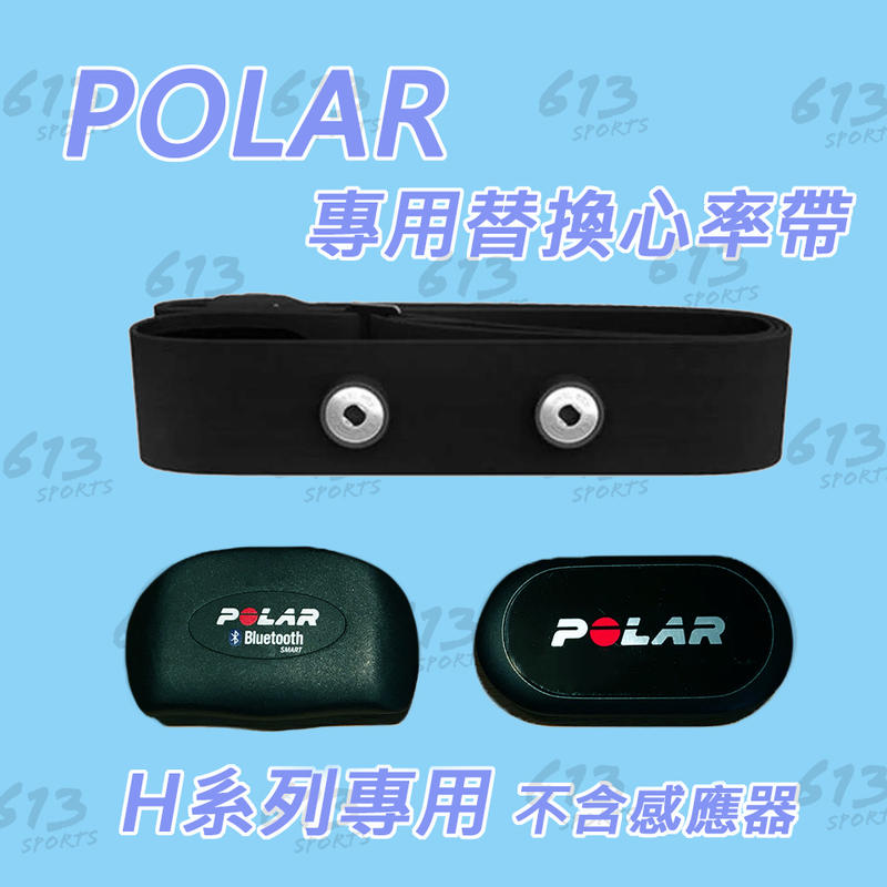 台灣現貨 POLAR H系列 專用替換備用心跳帶 <613sports> 心律帶 心胸帶 心率傳輸器
