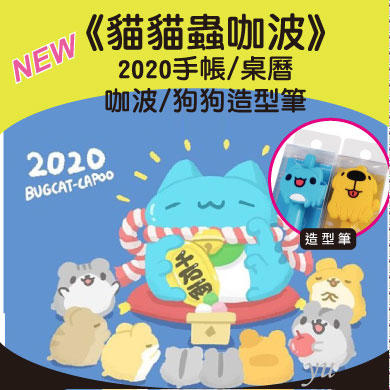 全新【貓貓蟲咖波】2020手帳/桌曆(可加購