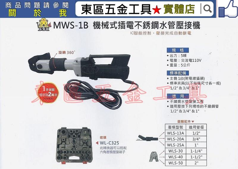 汎宇．好工具｜OPT台灣製造 MWS-1B機械式直型白鐵管/不鏽鋼水管壓接機夾頭可360度旋轉(IC(實體店面-全新!)