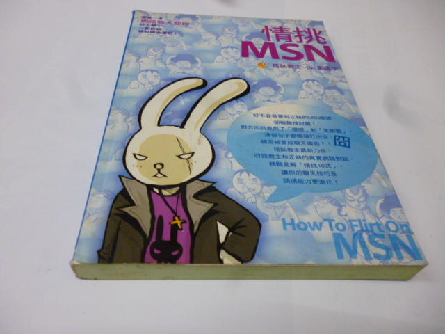 崇倫 2 店《情挑MSN》ISBN:9861732594│麥田│鄭匡宇》