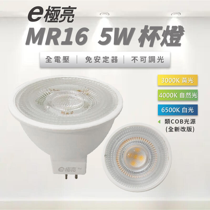 【奇亮科技】E極亮 5W LED杯燈 MR16杯燈 GU3.5 110V-220V 全電壓 免安定器 燈杯 杯泡 燈泡