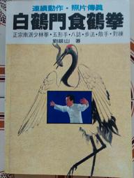 白鶴門食鶴拳- 人氣推薦- 2025年7月| 露天市集