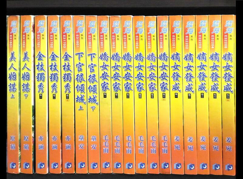 《兩腳書舖》二手言情小說: 藍海 E31601~E41102(單套, $60/本 ; 滿10本, $50/本)-藍海文化