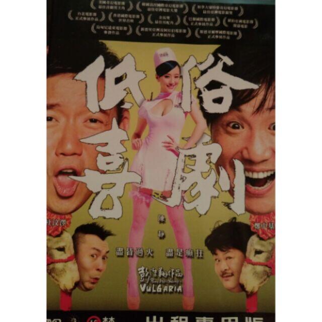 低俗喜劇  /杜汶澤 陳靜 鄭中基（現貨當天出貨 正版二手DVD ）香港 喜劇