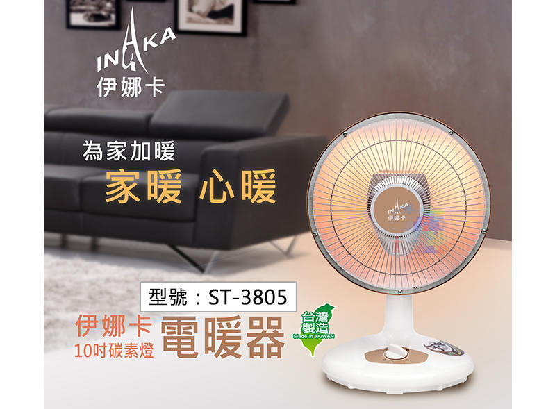 【伊娜卡】10吋碳素燈電暖器 450W 高效速暖 廣角旋轉 溫控裝置 電暖爐 電暖扇 取暖器 台灣製造 ST-3805