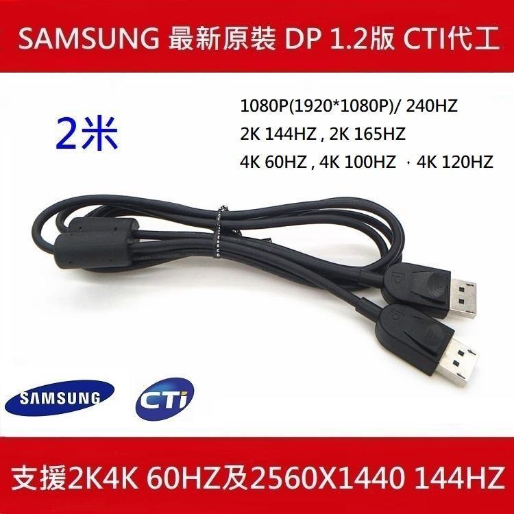 SAMSUNG 三星  雙磁環 DisplayPort線  DP線 支援2K 165HZ 及4K 120HZ 2米