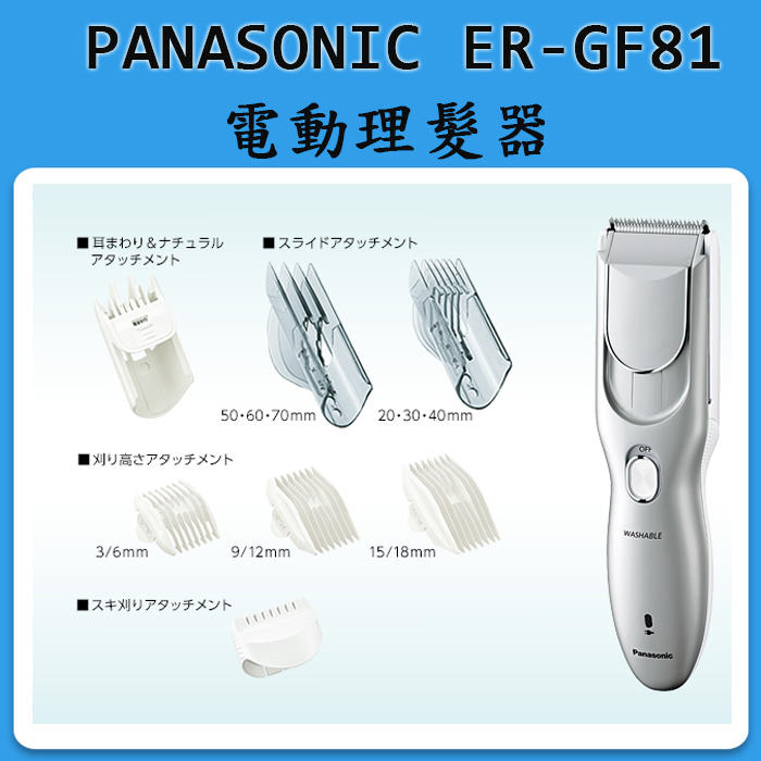 ❀日貨本店❀[現貨] Panasonic ER-GF81 電動理髮器 / 附多種刀頭 修髮器 剪髮器 可水洗 可充電