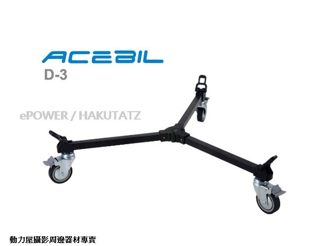《動力屋》ACEBIL D-3專業三腳架滑輪 腳架滑輪 DOLLY 適用Sachtler 1002