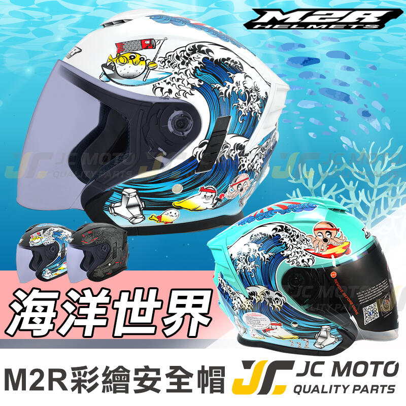 【JC-MOTO】 M2R FR-2 安全帽 海洋世界 彩繪 3/4帽 半罩帽 內置墨鏡 半罩安全帽
