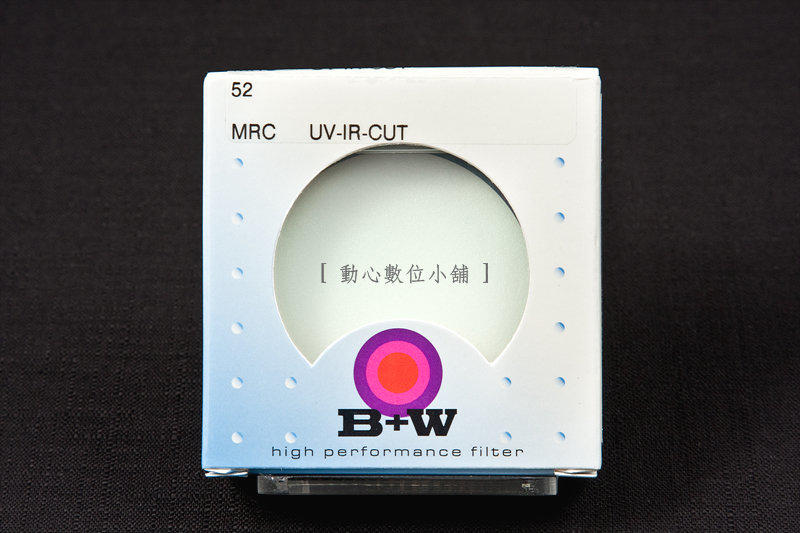 [ 動心數位 ] 全新藍盒包裝 B+W 486 MRC UV/IR-CUT 52mm 保護鏡 隔紅紫外線 公司貨正品!