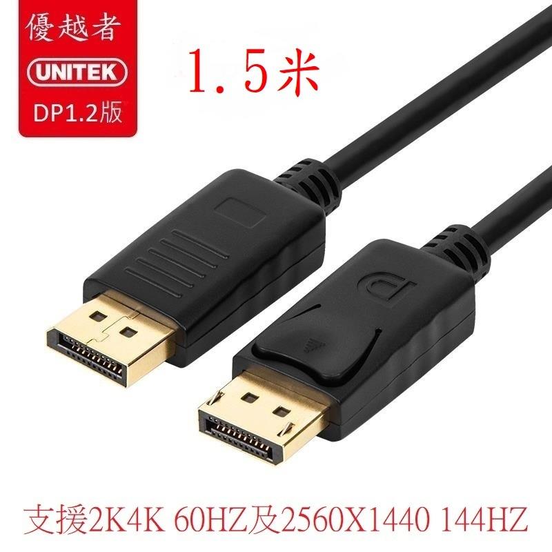 優越者UNITEK DisplayPort1.2版 DP線 電腦線 支援4K 60HZ 及2K 144HZ 1.5米