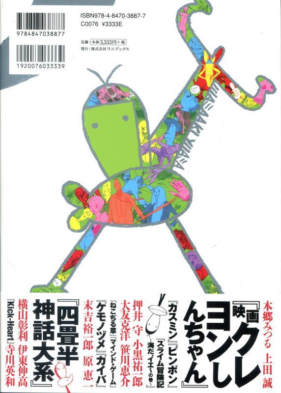 現貨供應中】湯淺政明大全Sketch Works《だれもしらないフシギな世界