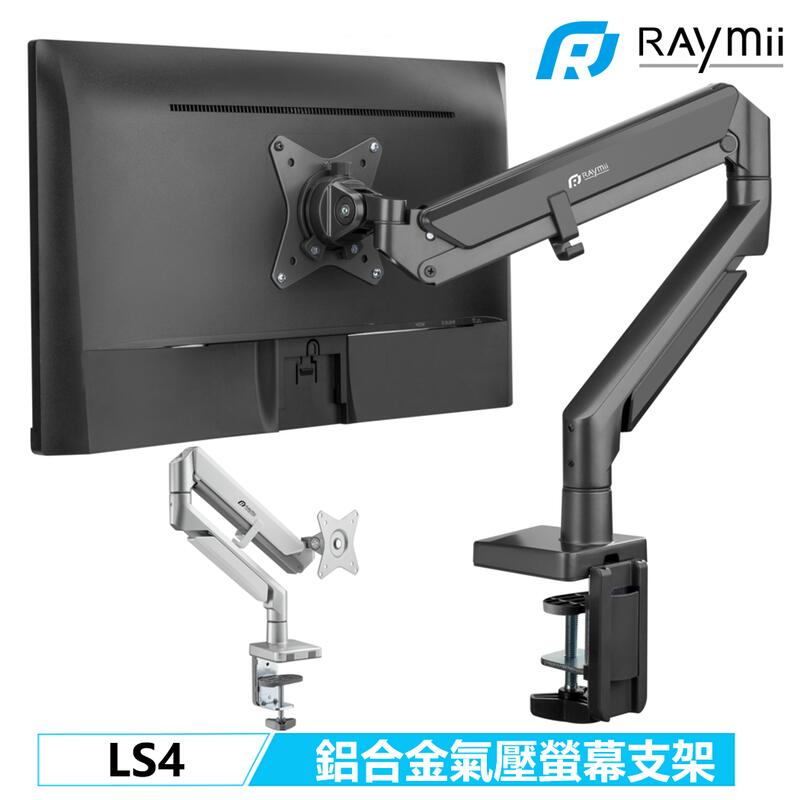 Raymii LS4 鋁合金 螢幕支架 360度 螢幕架 增高架 螢幕掛架 32吋 夾桌 穿桌 顯示器掛架