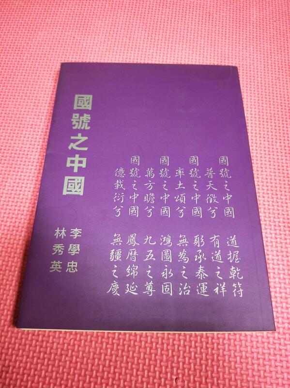 大象舊書 (B10)國號之中國 李學忠 林秀英 著 張天然大學籌備處 2001年