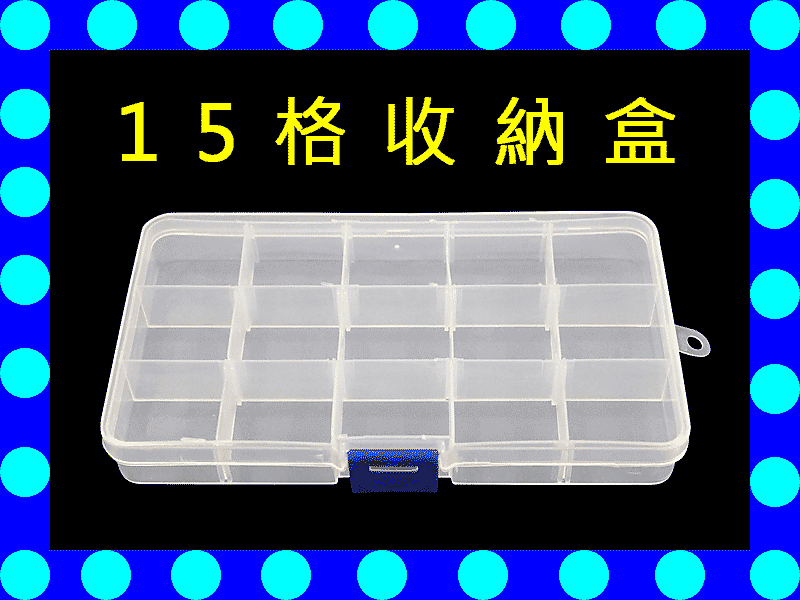 原價百貨》15格塑膠盒 收納盒 珠寶盒 藥盒 工具箱 美甲盒子 (219)